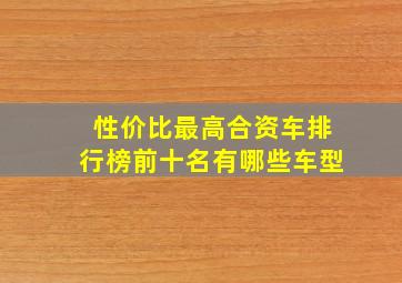 性价比最高合资车排行榜前十名有哪些车型