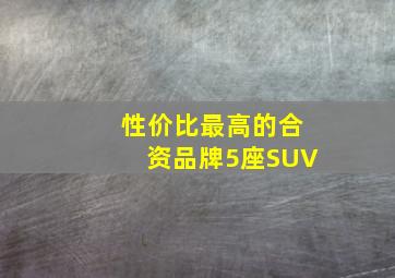 性价比最高的合资品牌5座SUV