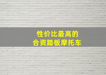 性价比最高的合资踏板摩托车