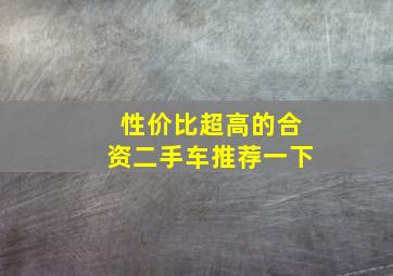 性价比超高的合资二手车推荐一下