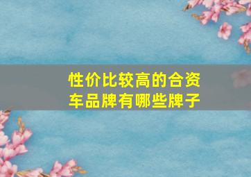 性价比较高的合资车品牌有哪些牌子