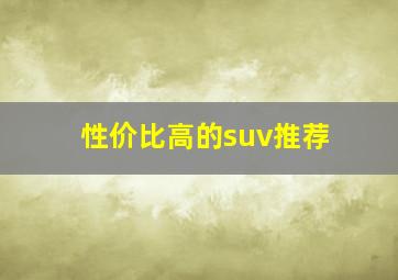 性价比高的suv推荐