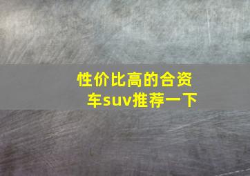 性价比高的合资车suv推荐一下