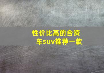 性价比高的合资车suv推荐一款