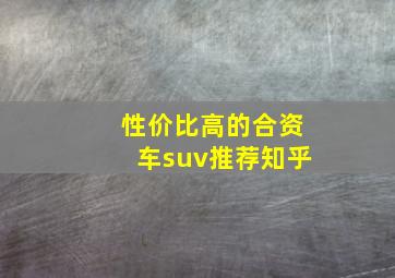 性价比高的合资车suv推荐知乎