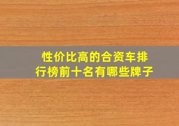 性价比高的合资车排行榜前十名有哪些牌子