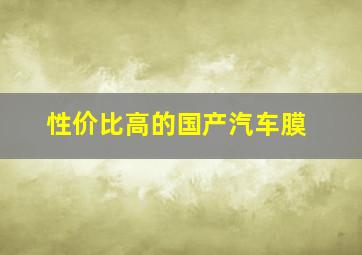 性价比高的国产汽车膜