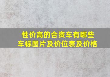 性价高的合资车有哪些车标图片及价位表及价格