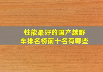 性能最好的国产越野车排名榜前十名有哪些