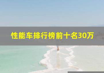 性能车排行榜前十名30万