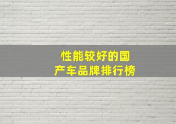 性能较好的国产车品牌排行榜