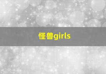 怪兽girls