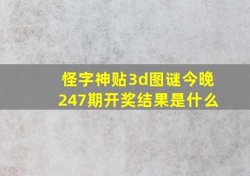 怪字神贴3d图谜今晚247期开奖结果是什么