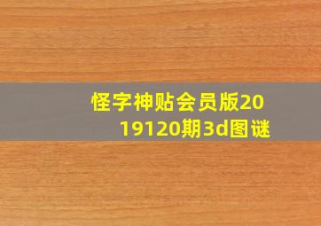 怪字神贴会员版2019120期3d图谜