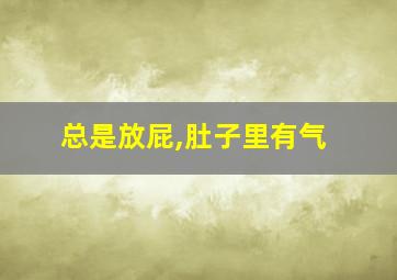 总是放屁,肚子里有气