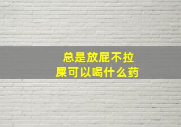 总是放屁不拉屎可以喝什么药