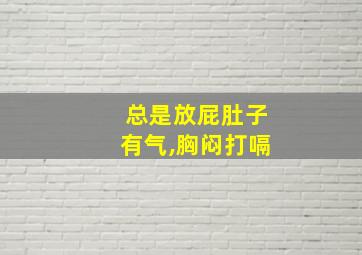 总是放屁肚子有气,胸闷打嗝