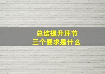 总结提升环节三个要求是什么