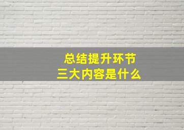 总结提升环节三大内容是什么