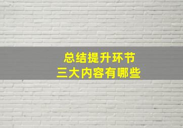 总结提升环节三大内容有哪些