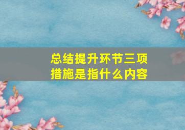 总结提升环节三项措施是指什么内容