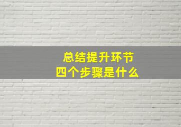 总结提升环节四个步骤是什么