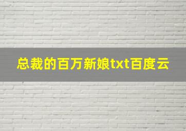 总裁的百万新娘txt百度云