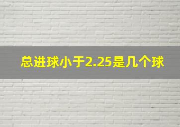 总进球小于2.25是几个球