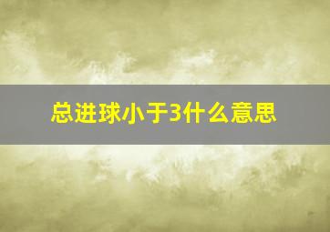 总进球小于3什么意思