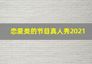 恋爱类的节目真人秀2021