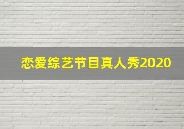 恋爱综艺节目真人秀2020