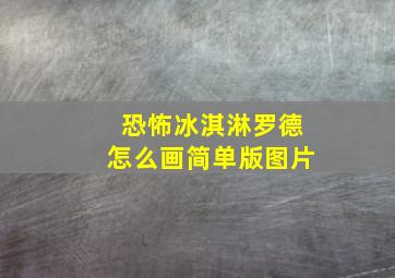 恐怖冰淇淋罗德怎么画简单版图片