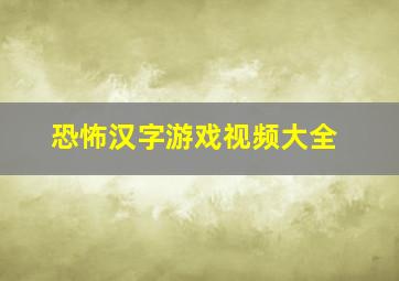 恐怖汉字游戏视频大全