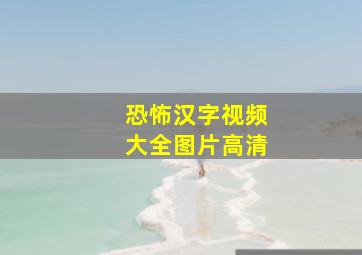 恐怖汉字视频大全图片高清