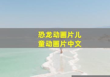 恐龙动画片儿童动画片中文