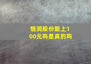 恒润股份能上100元吗是真的吗