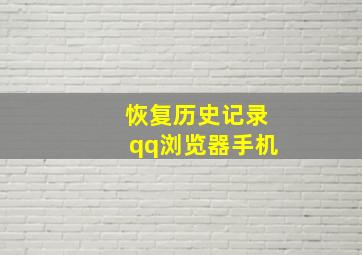 恢复历史记录qq浏览器手机