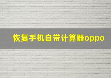 恢复手机自带计算器oppo