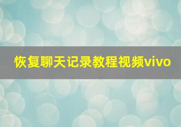 恢复聊天记录教程视频vivo