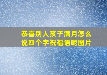 恭喜别人孩子满月怎么说四个字祝福语呢图片