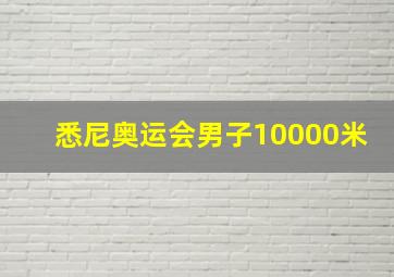 悉尼奥运会男子10000米