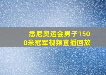 悉尼奥运会男子1500米冠军视频直播回放