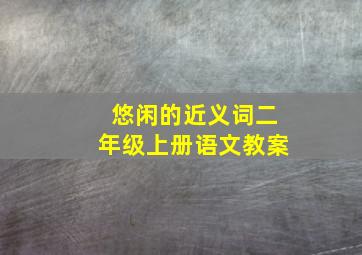 悠闲的近义词二年级上册语文教案