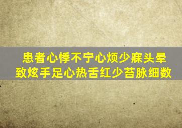 患者心悸不宁心烦少寐头晕致炫手足心热舌红少苔脉细数