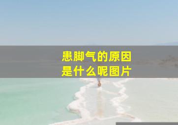 患脚气的原因是什么呢图片