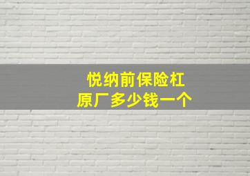 悦纳前保险杠原厂多少钱一个