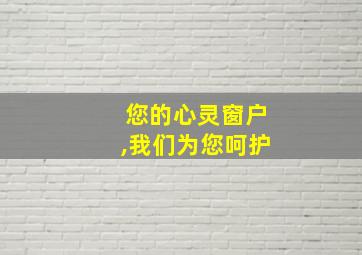 您的心灵窗户,我们为您呵护