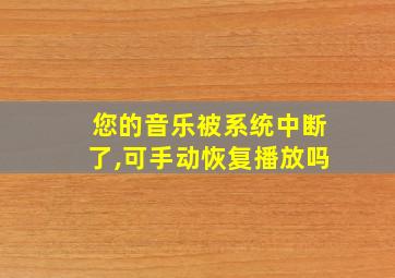 您的音乐被系统中断了,可手动恢复播放吗