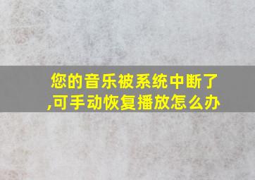 您的音乐被系统中断了,可手动恢复播放怎么办