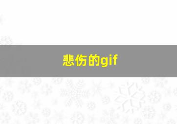 悲伤的gif